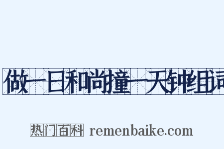 做一日和尚撞一天钟组词是什么意思的图片